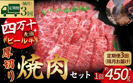 【定期便3回／隔月】四万十麦酒（ビール）牛。牛肉を焼肉用に厚切り。／Sasz-A01