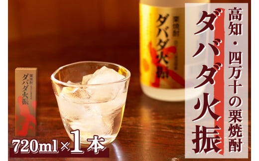 【栗焼酎】ほのかな香りとソフトな甘み「ダバダ火振」(720ml)　／Hmm-C10