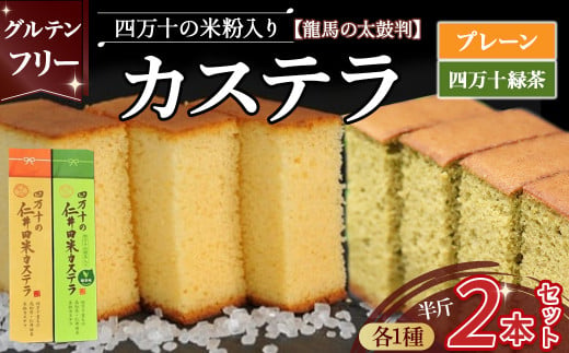 四万十の米粉カステラ【龍馬の太鼓判】プレーン＆四万十の緑茶半斤2本セット／Bmu-C38