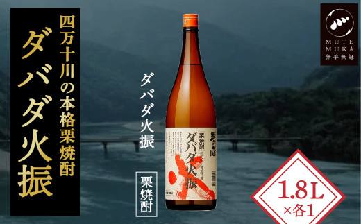 【栗焼酎】ほのかな香りとソフトな甘み「ダバダ火振(25度)1.8L×1本」／Hmm-A23