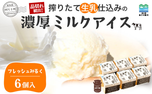 搾りたて生乳仕込みの濃厚ミルクアイス　フレッシュみるく6個セット ／Qak-B32