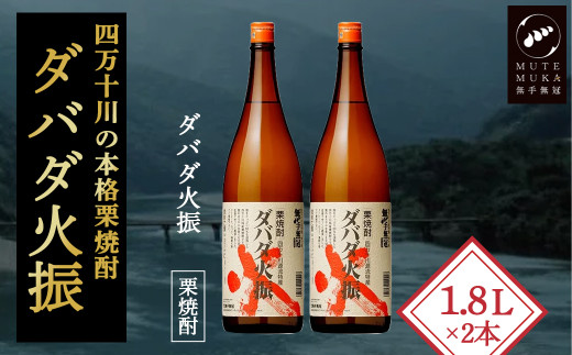 【栗焼酎】ほのかな香りとソフトな甘み「ダバダ火振(25度)1.8L×2本」／Hmm-A24