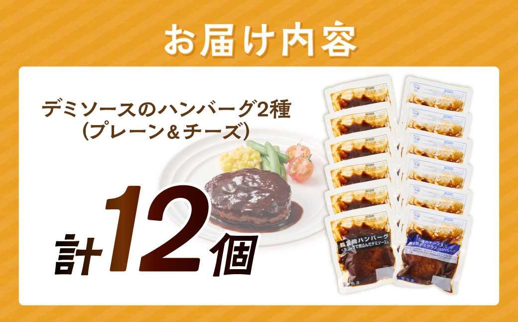 【A4-046】デミソースのハンバーグ2種セット(プレーン6個＆チーズ6個)計12個