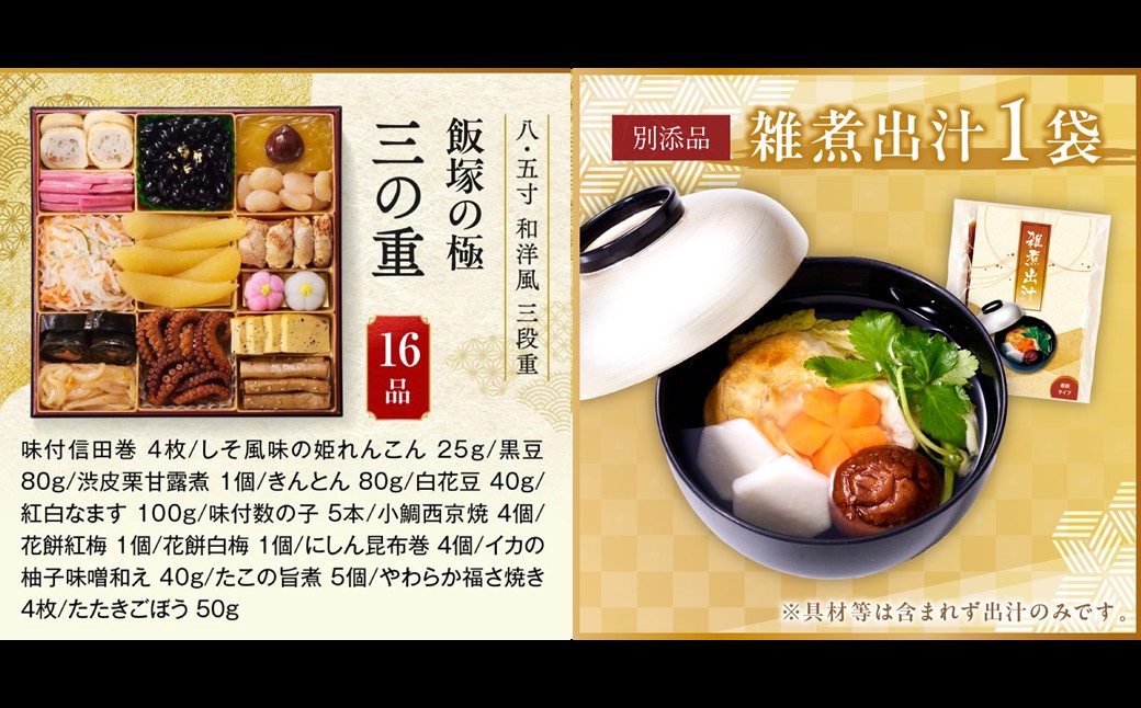 【D5-057】「飯塚の極」特大八.五寸 和洋風三段重おせち(5人前)