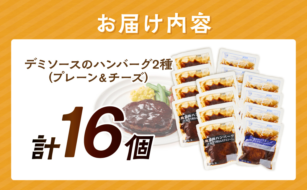 【A6-030】デミソースのハンバーグ2種セット（プレーン8個＆チーズ8個）計16個