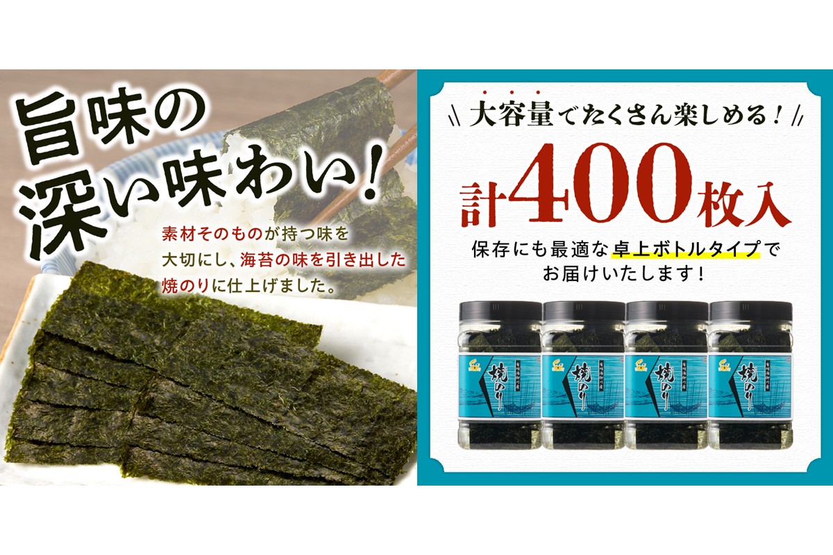 【A3-073】有明海産 焼き海苔 ボトル 10切100枚×4本 合計400枚【福岡有明のり】