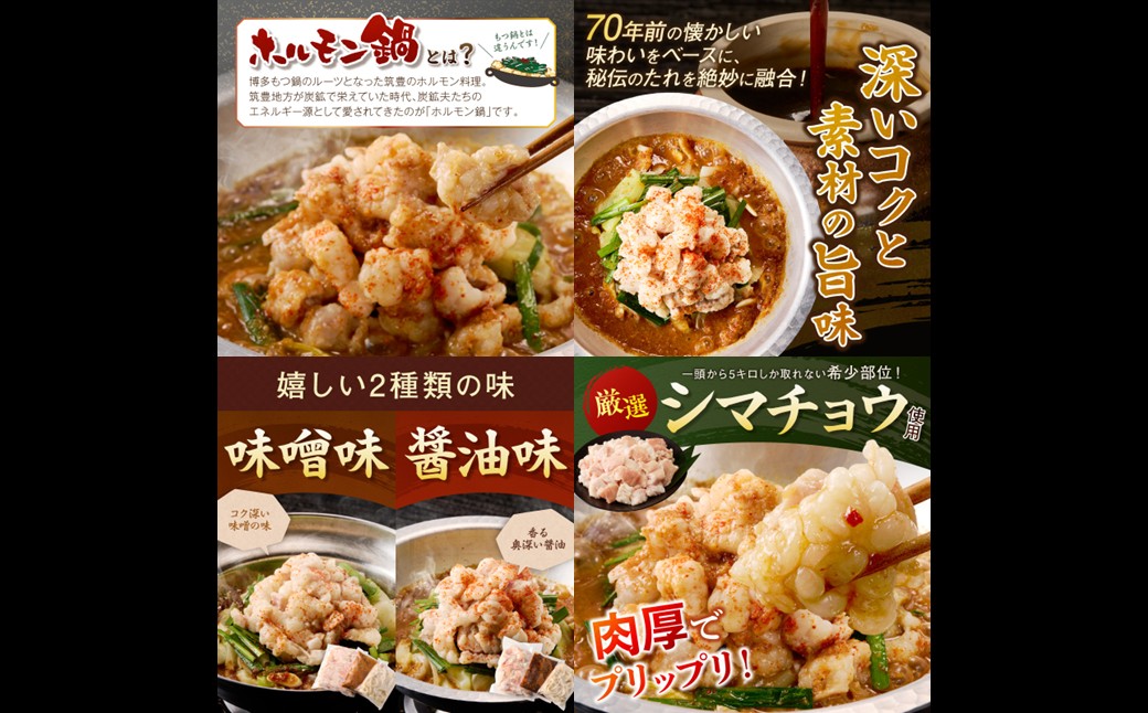 【B-218】昭和のホルモン鍋 味噌味＆醤油味 各2人前