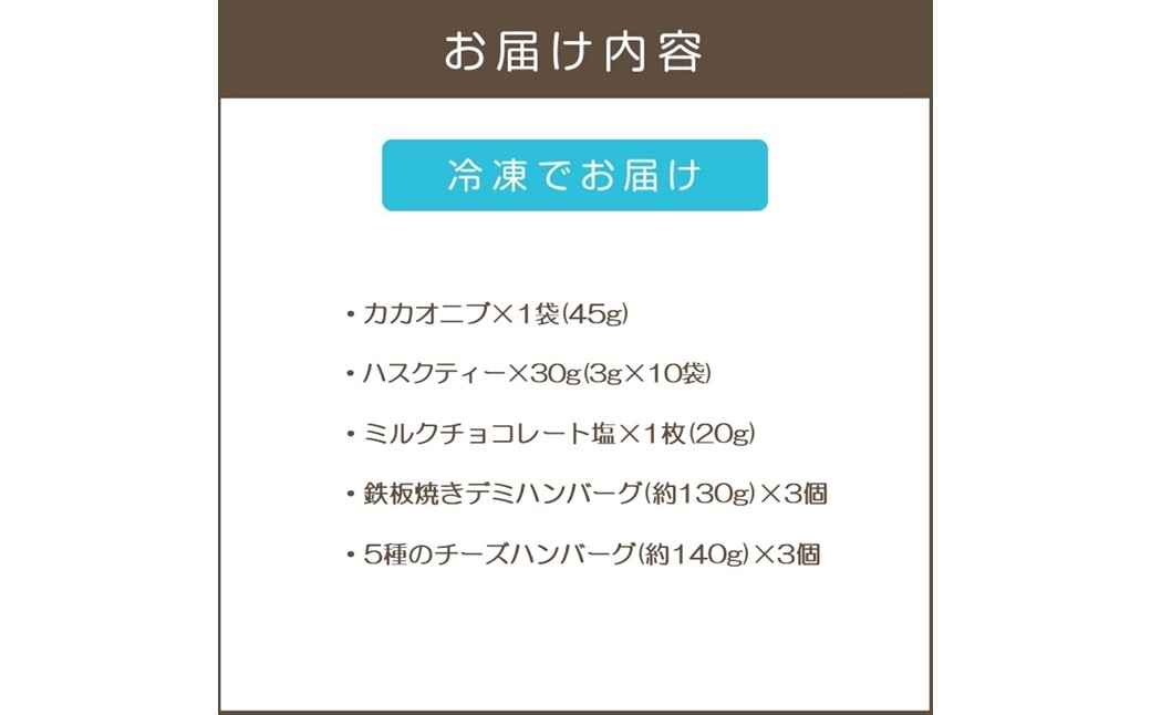【A9-021】鉄板焼ハンバーグ(2種各3個)＆カカオ研究所 こだわりチョコセット