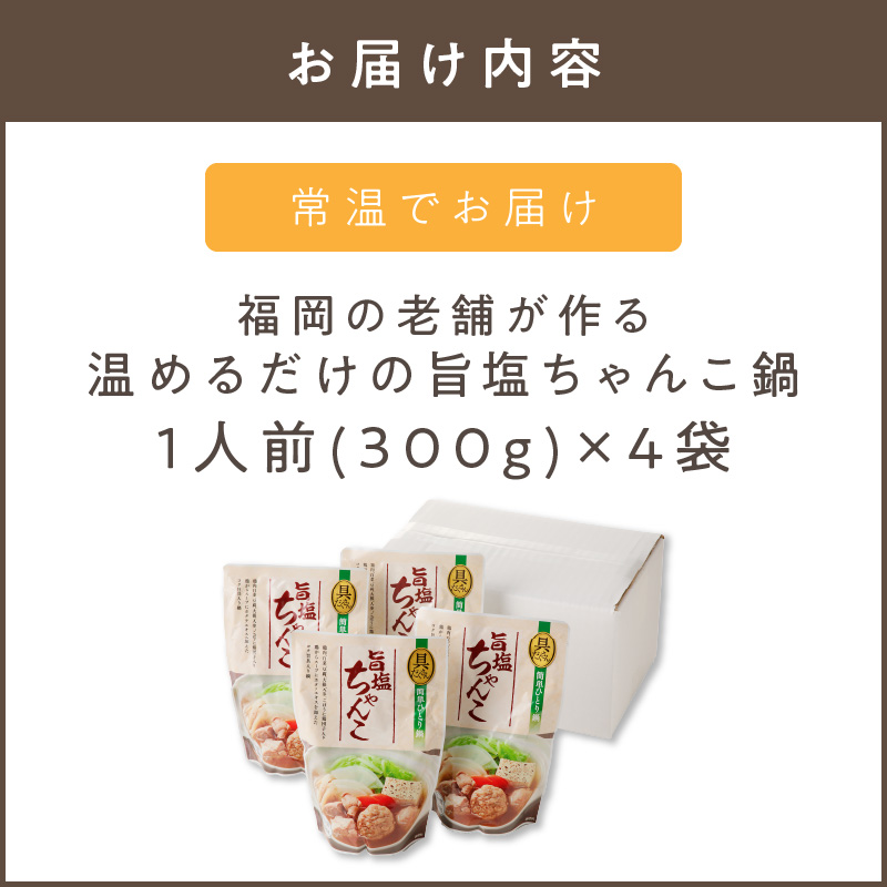【A4-071】福岡の老舗が作る 温めるだけの旨塩ちゃんこ鍋