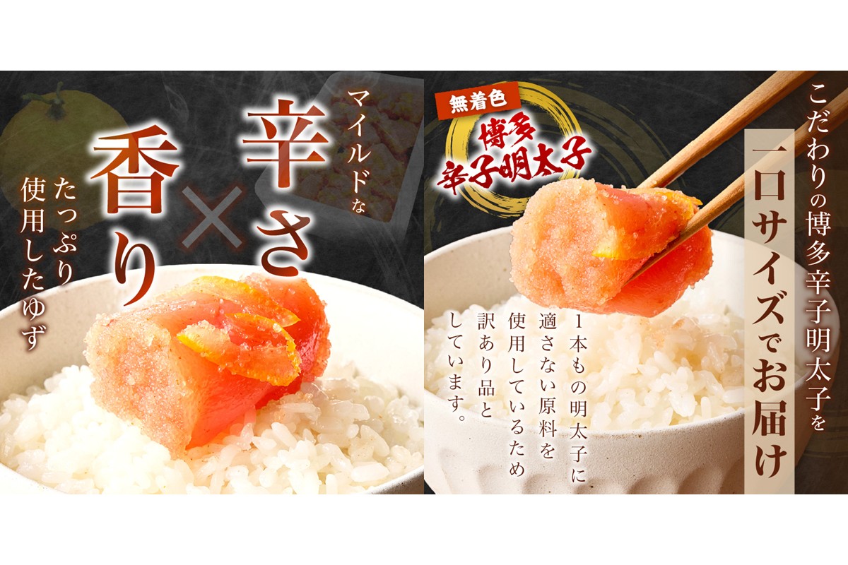 【A8-131】【訳あり】辛子明太子ゆず皮入り一口カット 1kg(500gx2)
