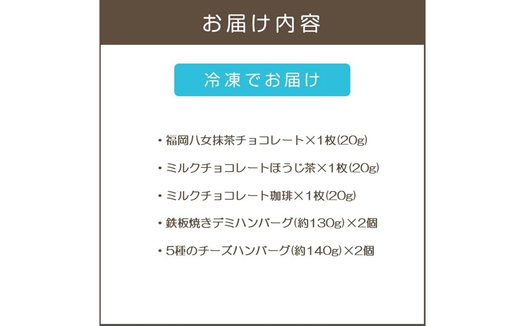 【A8-085】鉄板焼ハンバーグ(2種各2個)＆カカオ研究所 茶葉のチョコセット