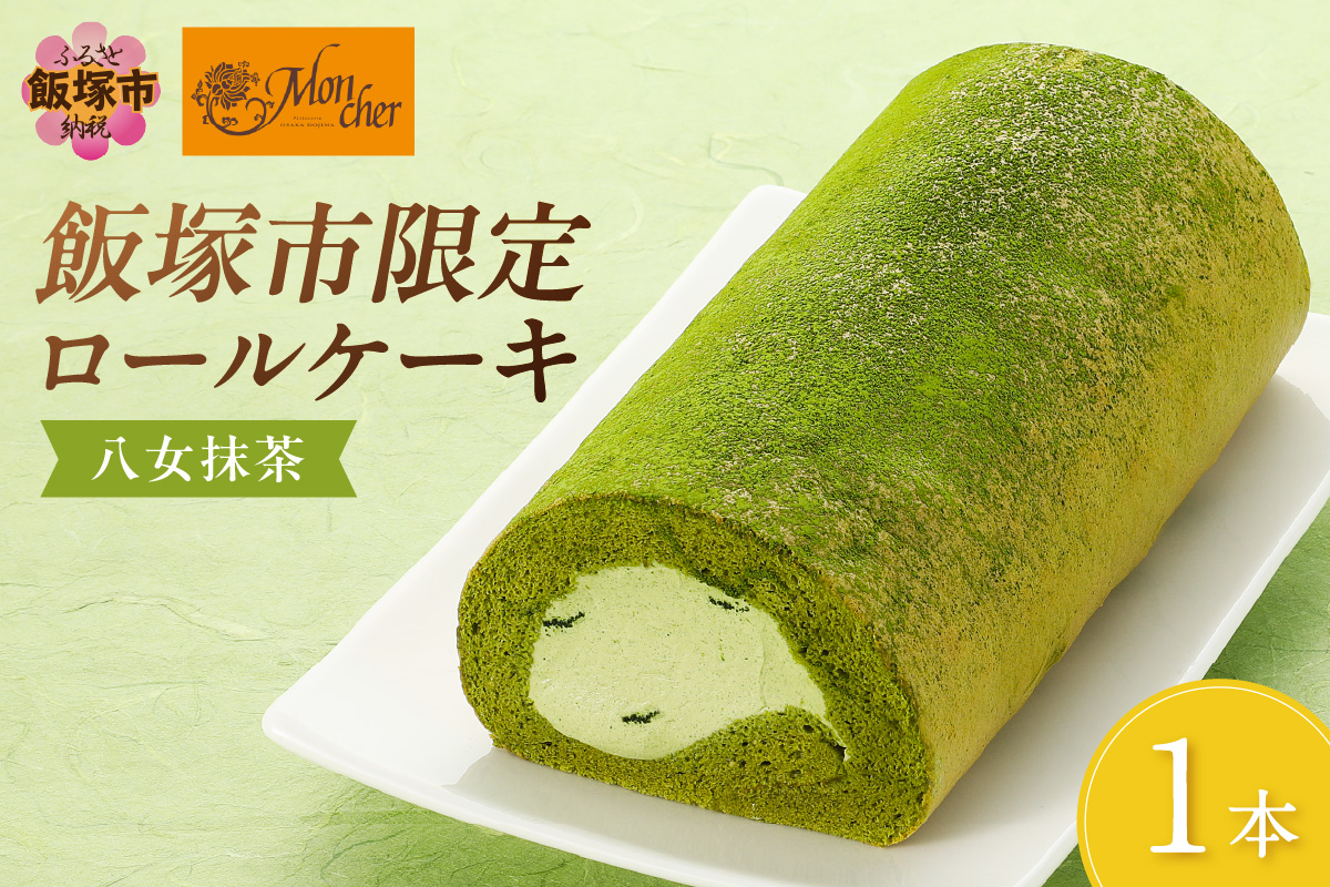 【A2-228】「飯塚市限定ロールケーキ」八女抹茶ロール【八女茶】