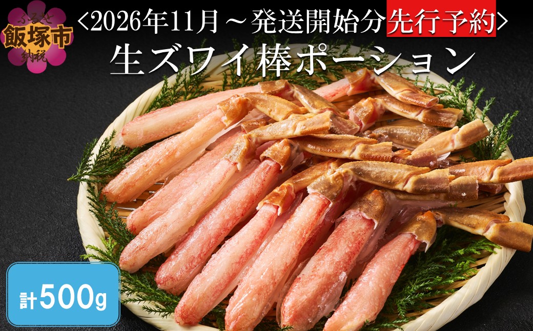 【C1-007】生ズワイ棒ポーション(500g)＜2026年11月から発送開始分先行予約＞