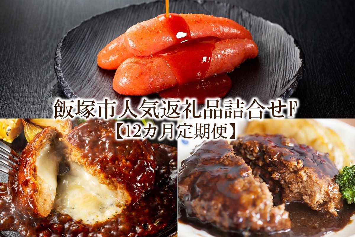 【K28-002】飯塚市人気返礼品詰合せF【12カ月定期便】