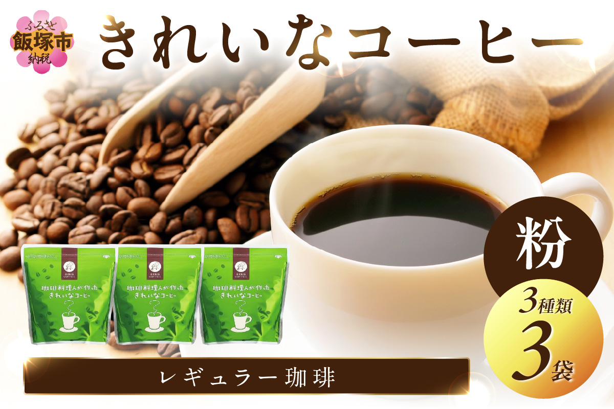 【A2-115】★特許製法★きれいなコーヒーレギュラー珈琲3種セット 粉 200g×3袋