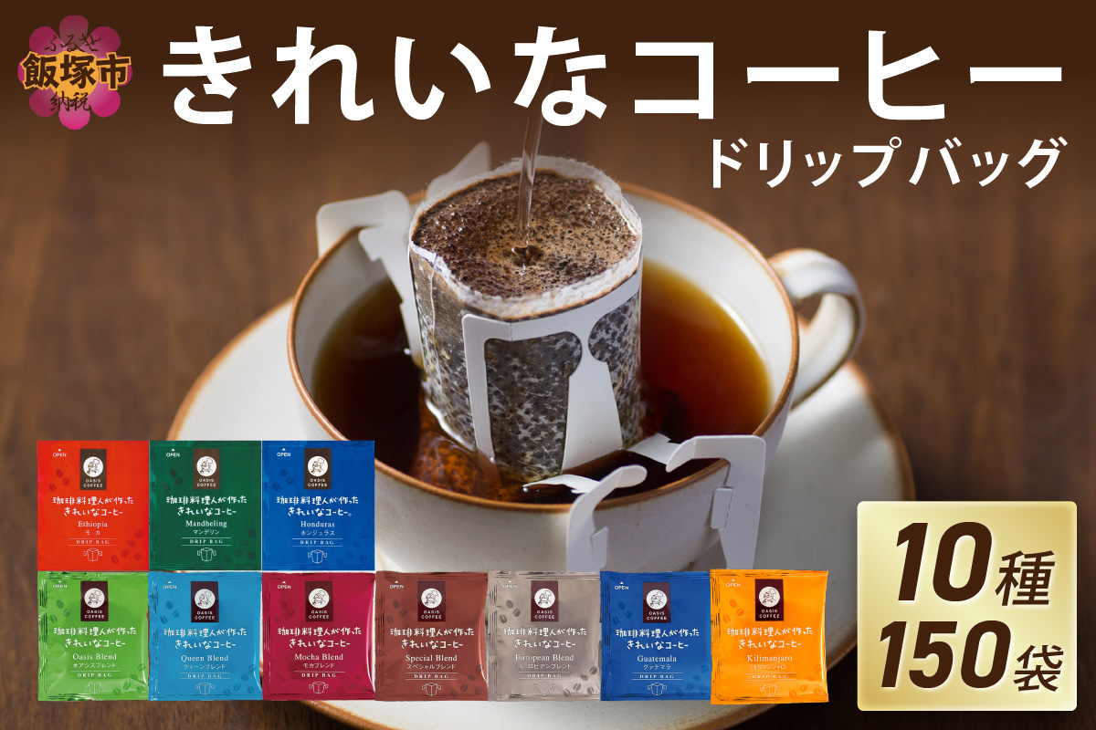 【B4-077】★特許製法★きれいなコーヒードリップバッグ（10種・150袋）
