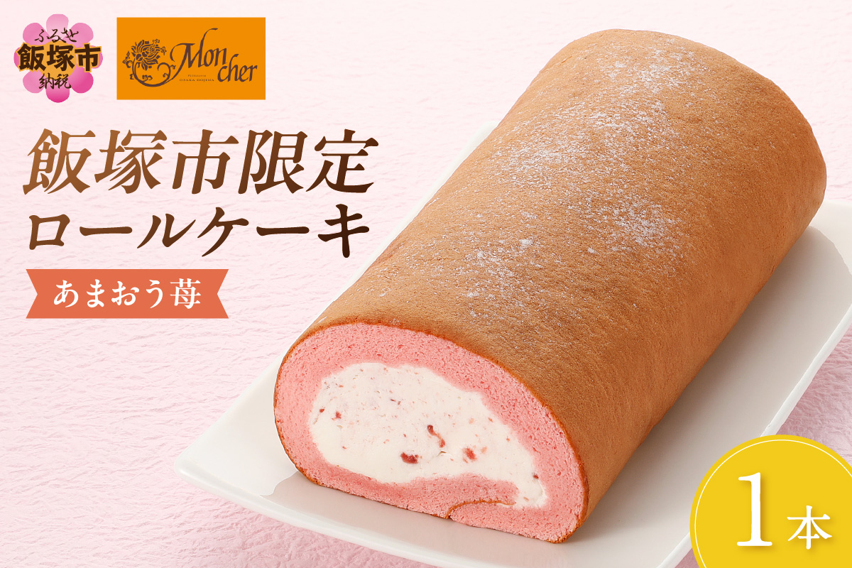 【A2-227】「飯塚市限定ロールケーキ」あまおう苺ロール