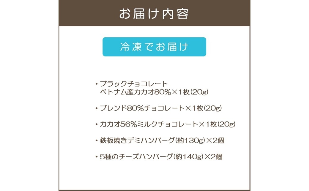【A8-084】鉄板焼ハンバーグ(2種各2個)＆カカオ研究所 高カカオセット