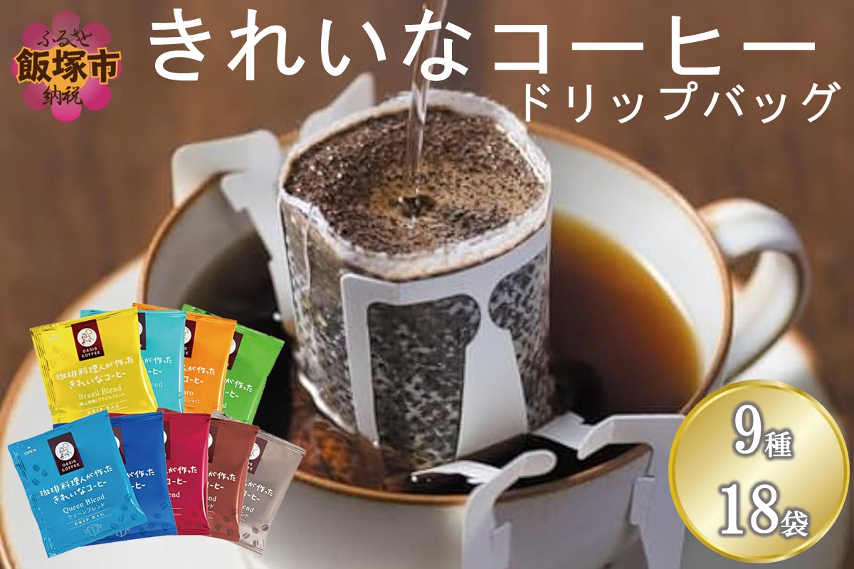 【Z5-026】★特許製法★＼ポスト投函／きれいなコーヒードリップバッグ9種セット(18袋)ゆうパケットでお届け！