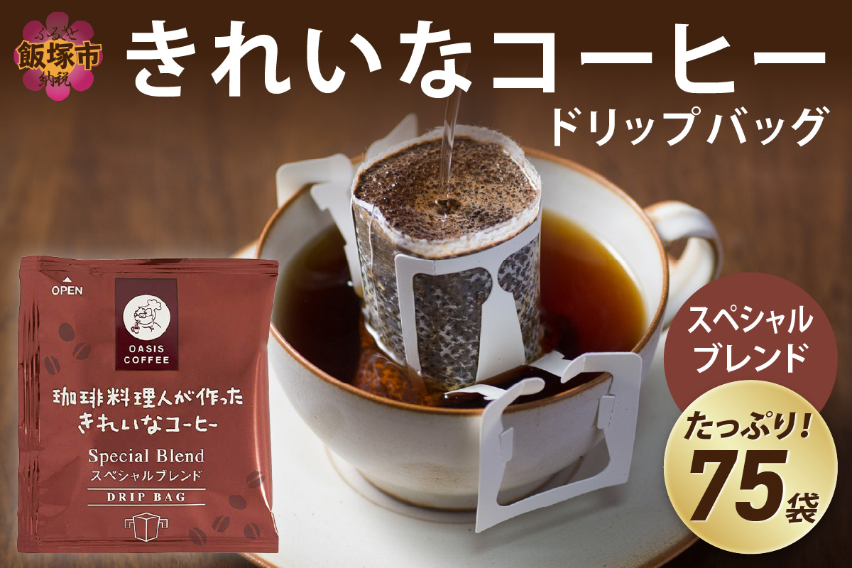 【A4-060】★特許製法★きれいなコーヒードリップバッグスペシャルブレンド（75袋）