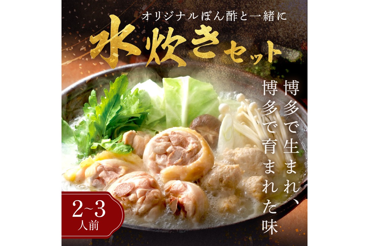 【A8-072】博多「華味鳥」 水たきセットN 2-3人前