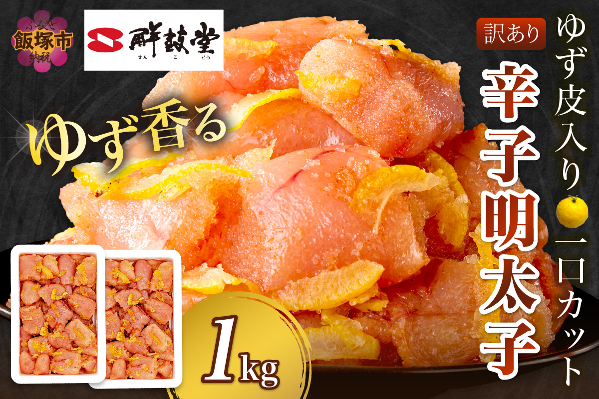 【A8-131】【訳あり】辛子明太子ゆず皮入り一口カット 1kg(500gx2)