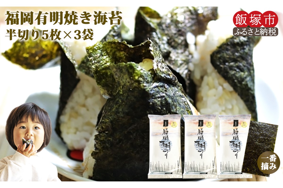 【Z3-039】＼ポスト投函／一番摘み 有明のり 焼き海苔 半切り15枚 ゆうパケットでお届け！【福岡有明のり】