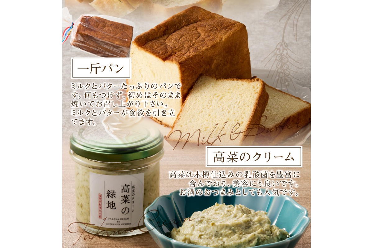 【B5-058】自家製パンと高菜のクリームセット