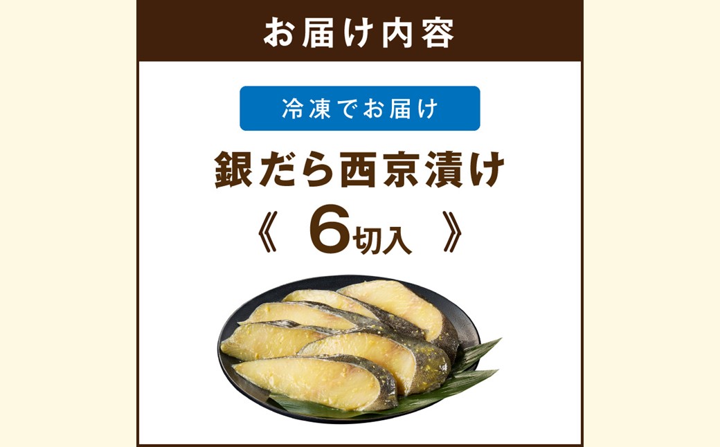 【A2-167】銀だら西京漬け(6切入)