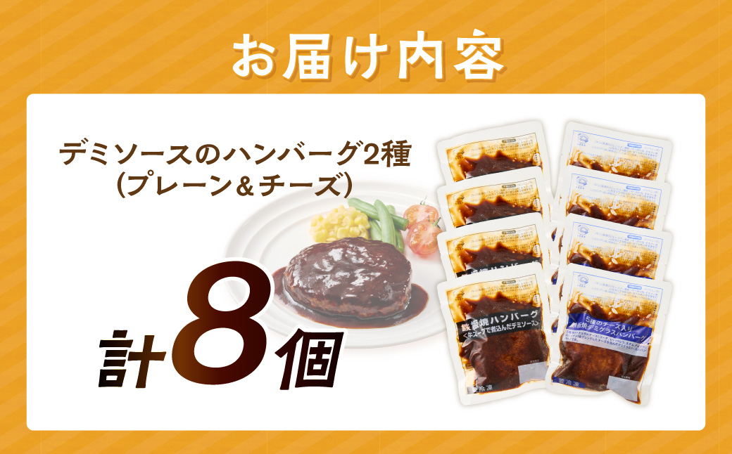 【A-864】デミソースのハンバーグ2種セット(プレーン4個＆チーズ4個)計8個