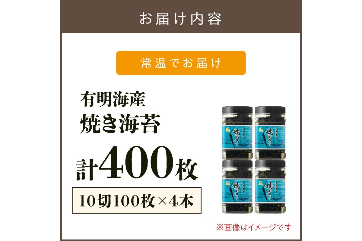 【A3-073】有明海産 焼き海苔 ボトル 10切100枚×4本 合計400枚【福岡有明のり】