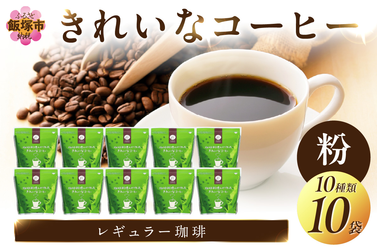 【C2-010】★特許製法★きれいなコーヒーレギュラー珈琲10種セット(粉）200ｇ×10袋