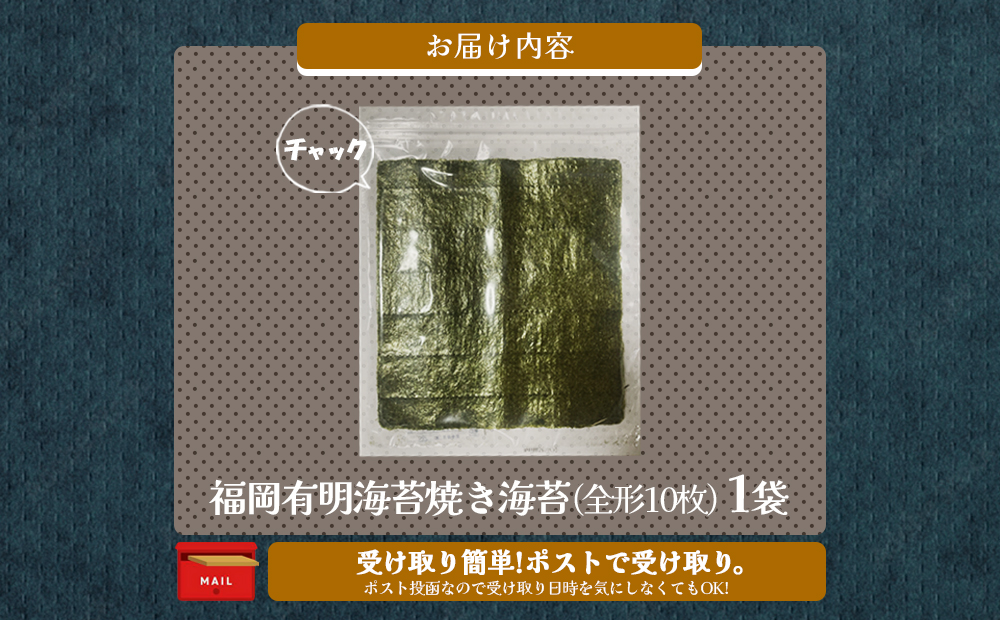 【Z3-051】＼ポスト投函／有明海 焼き海苔 全形10枚×1袋 ゆうパケットでお届け！【福岡有明のり】