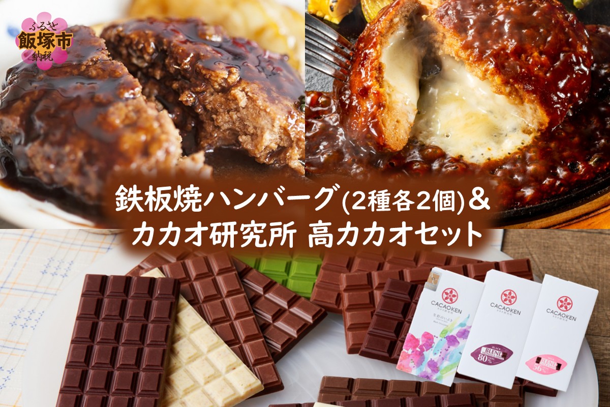 【A8-084】鉄板焼ハンバーグ(2種各2個)＆カカオ研究所 高カカオセット