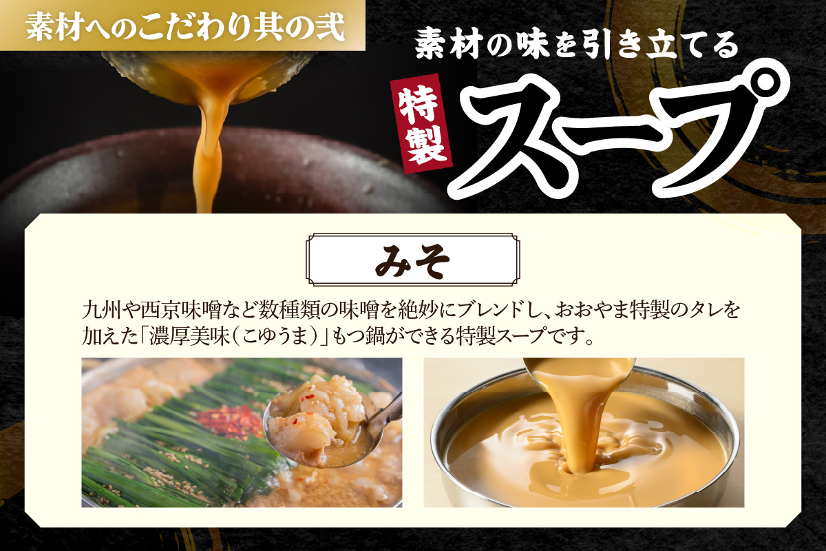 【B3-093】「おおやま」博多もつ鍋(みそ味/4人前)