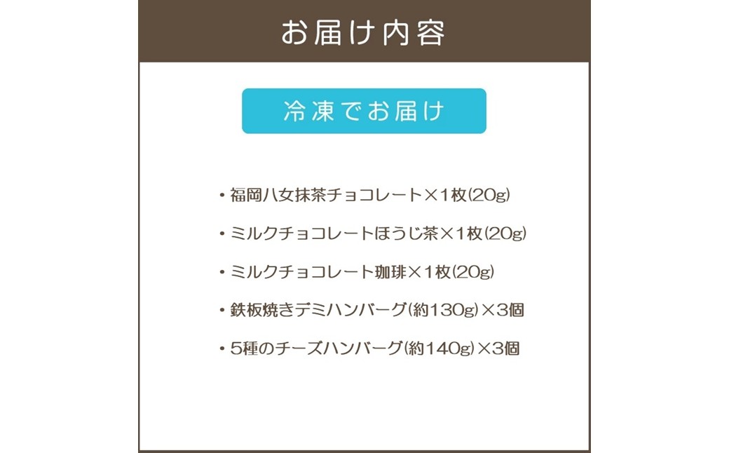 【B-205】鉄板焼ハンバーグ(2種各3個)＆カカオ研究所 茶葉のチョコセット