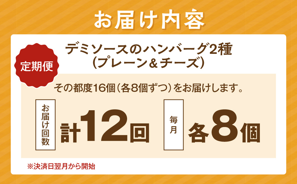 【K-036】デミソースのハンバーグ2種セット（プレーン8個＆チーズ8個）計16個【毎月定期便(計12回発送)】