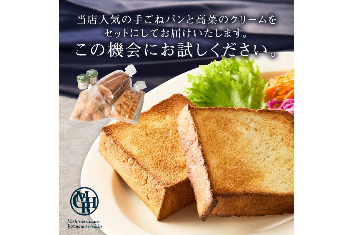 【B5-058】自家製パンと高菜のクリームセット