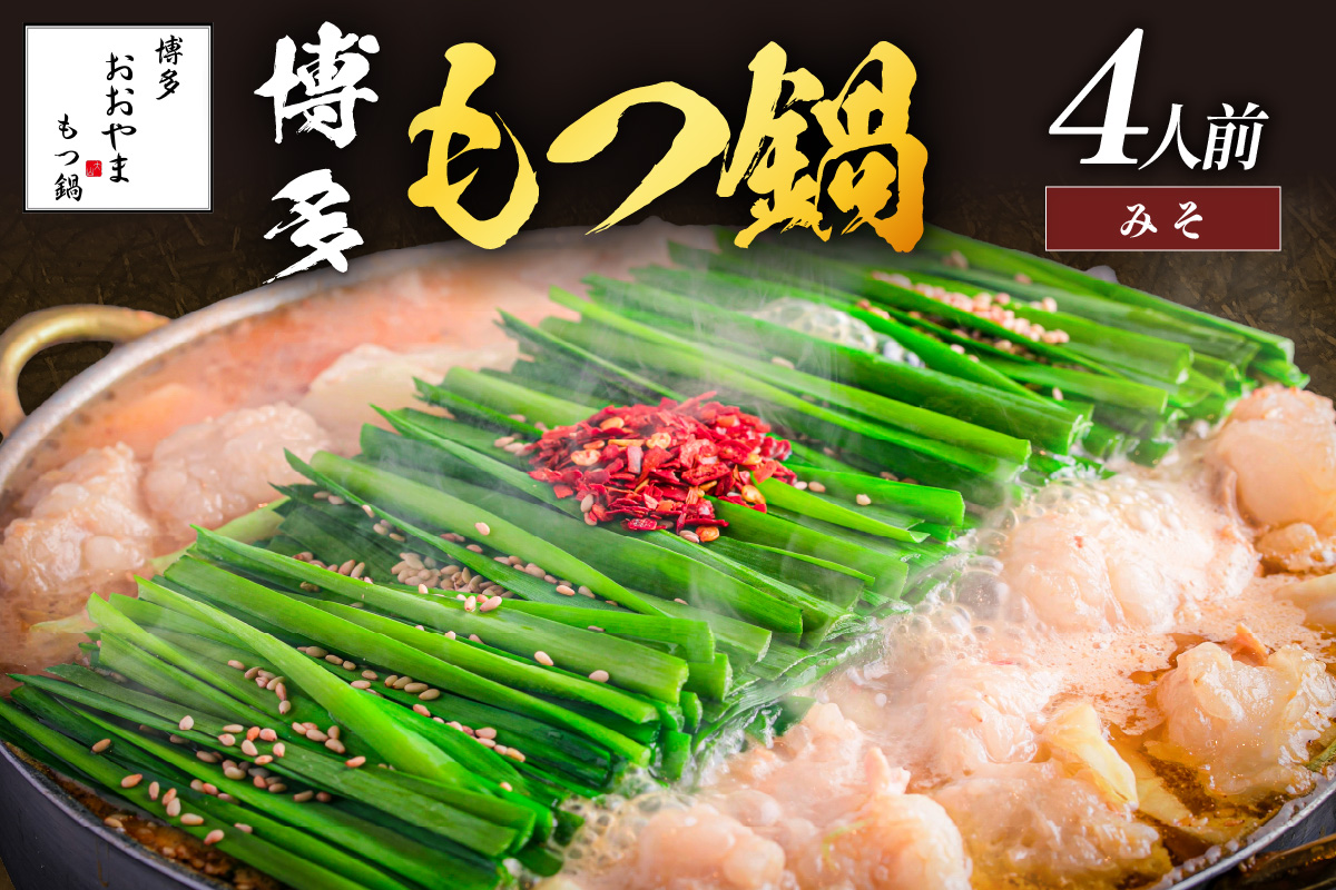 【B3-093】「おおやま」博多もつ鍋(みそ味/4人前)