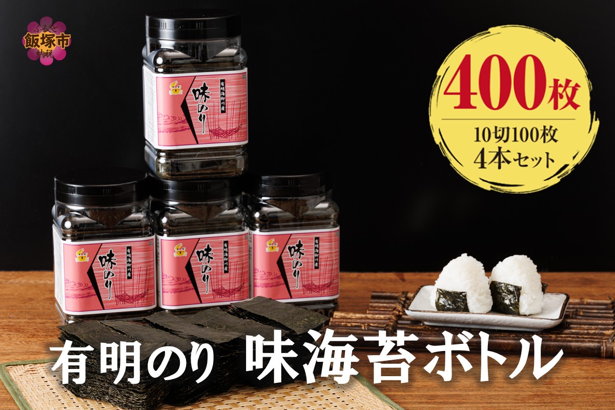 【A5-518】有明海産 味海苔 10切100枚 4本セット 合計400枚【福岡有明のり】