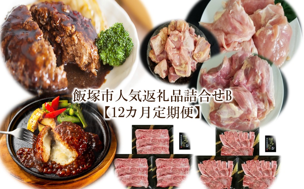 【Q-001】飯塚市人気返礼品詰合せB【12カ月定期便】