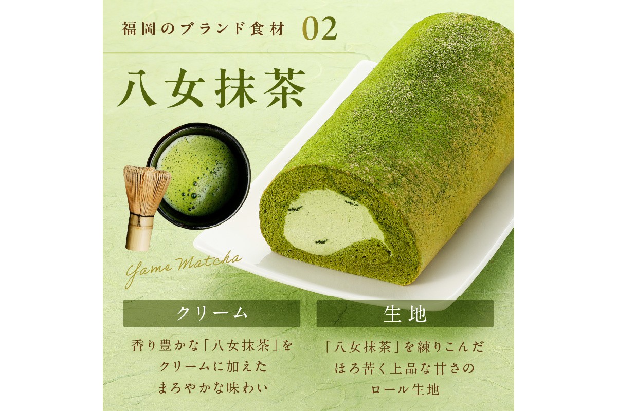 【A2-228】「飯塚市限定ロールケーキ」八女抹茶ロール【八女茶】