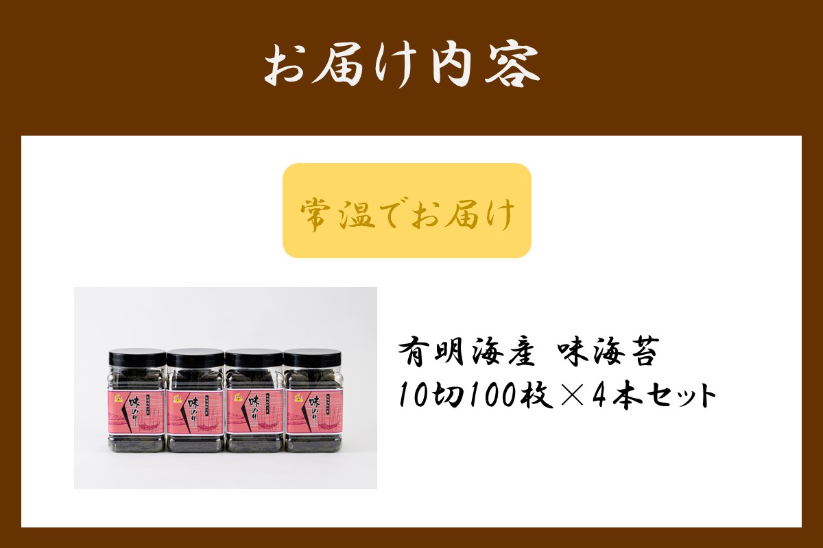 【A5-518】有明海産 味海苔 10切100枚 4本セット 合計400枚【福岡有明のり】
