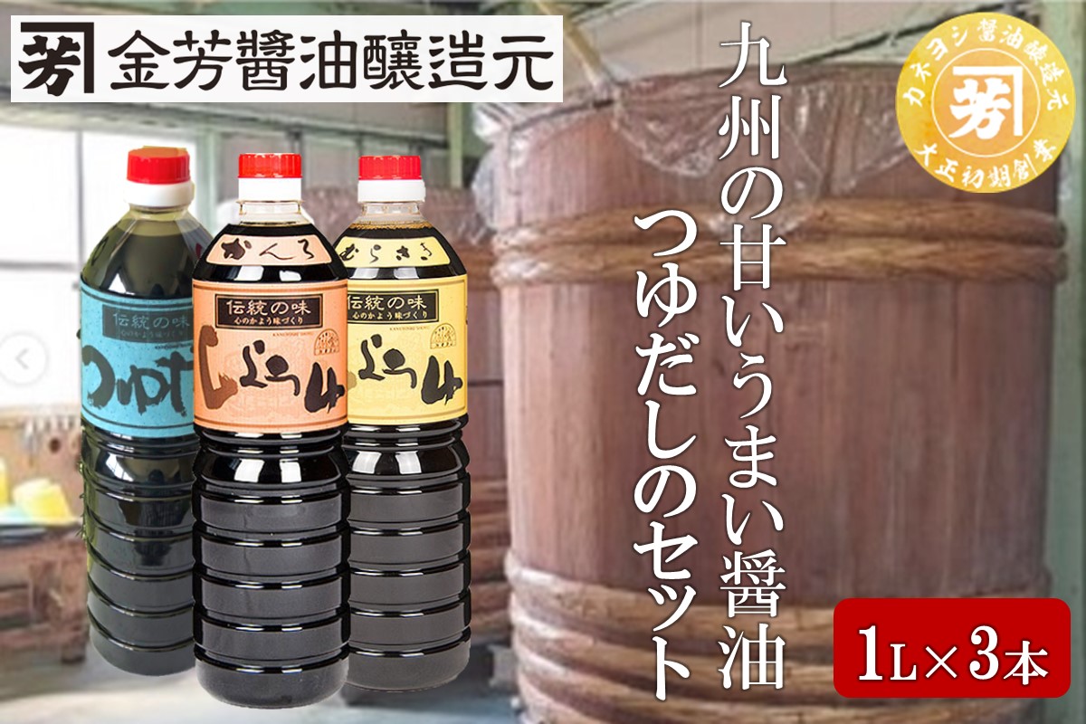 【A7-080】九州の甘いうまい醤油・つゆだしのセット