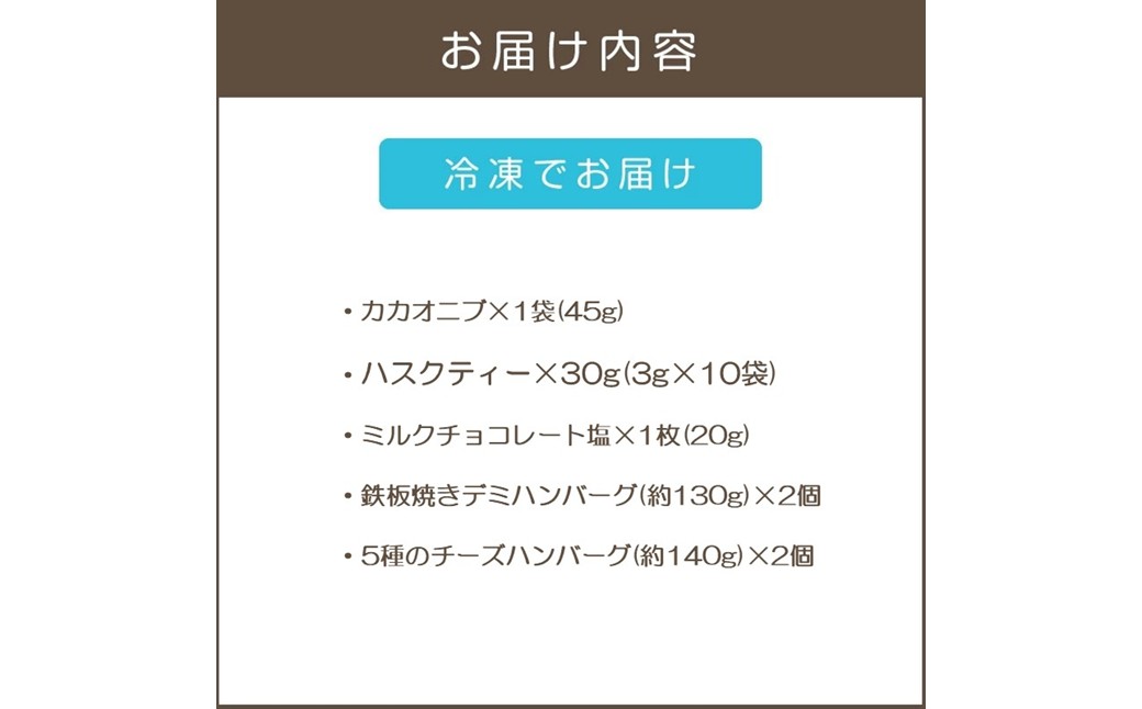 【A7-077】鉄板焼ハンバーグ(2種各2個)＆カカオ研究所 こだわりチョコセット