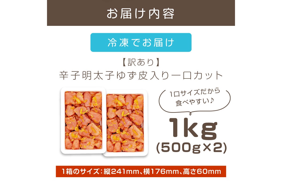 【A8-131】【訳あり】辛子明太子ゆず皮入り一口カット 1kg(500gx2)