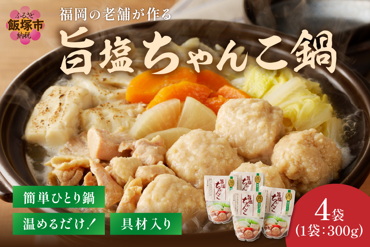 【A4-071】福岡の老舗が作る 温めるだけの旨塩ちゃんこ鍋