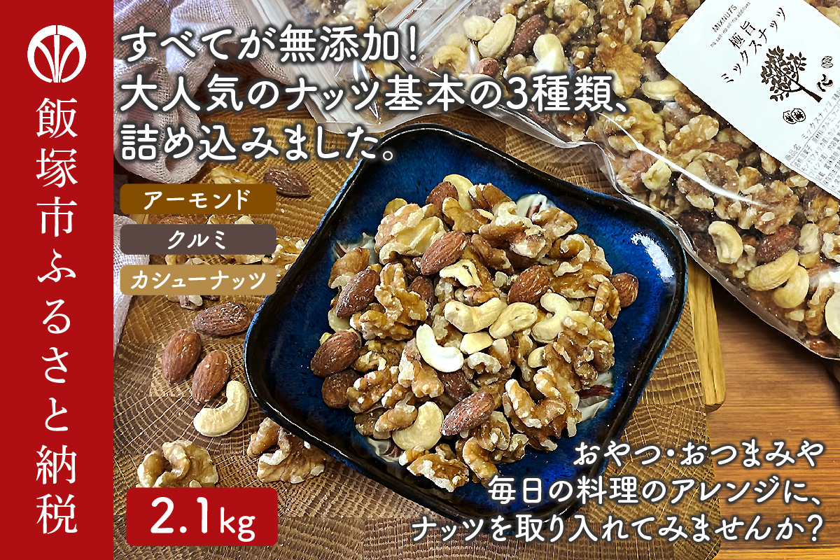 【B-208】極旨ミックスナッツ2100g （1050g×2袋）