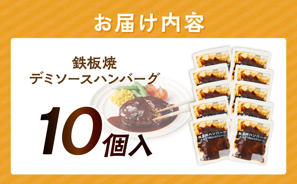 【A-848】鉄板焼ハンバーグ デミソース 10個