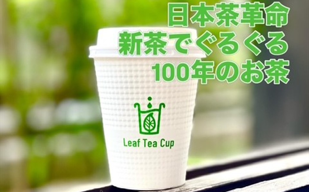 【A5-540】期間限定 リーフティーカップ『新茶ふたたび日本茶ぐるぐる』 15個